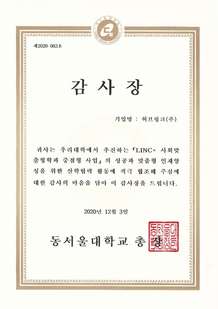 동서울대학교 감사장